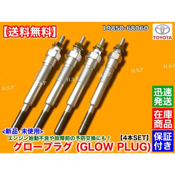 新品 グロープラグ 4本セット　トヨエース　ダイナ　JY30 BY30 BY31 BU20 BU21 BU22 BU23 BU33 BU35 BU37 エンジン 3B 2J B  19850-68060　予熱 交換