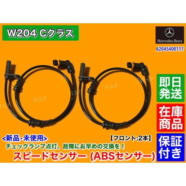 新品 ABSセンサー スピードセンサー フロント 2本　メルセデス ベンツ　W204　Cクラス　A 2045400117 左右共通品 C180 C200 C250 C300 C350の通販は