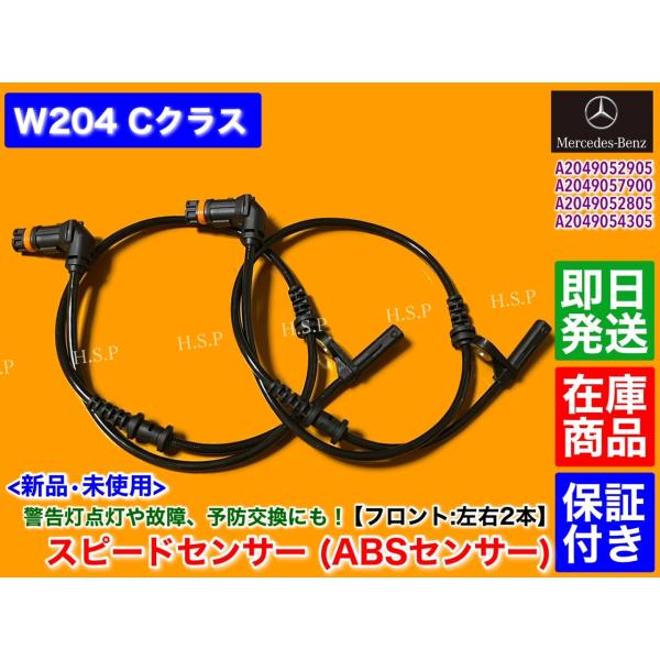 新品 ABSセンサー スピードセンサー フロント 2本　メルセデス ベンツ　W204　Cクラス　A 2049052905 2049057900 2049052805 2049054305 C180 C200 C250 C300の通販は 4,950円