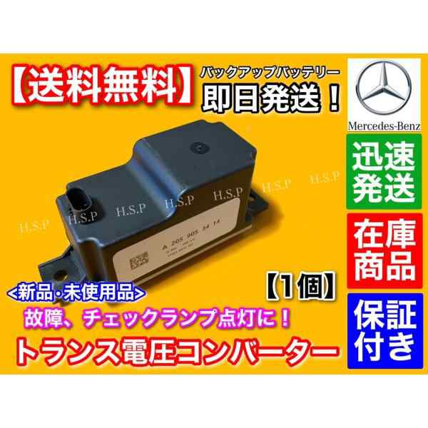 メルセデス・ベンツ トランス 電圧コンバータ バックアップバッテリー サブバッテリー W222 W205 W213 W257 A 2059053414  2054400073の通販はau PAY マーケット - H.S.P | au PAY マーケット－通販サイト