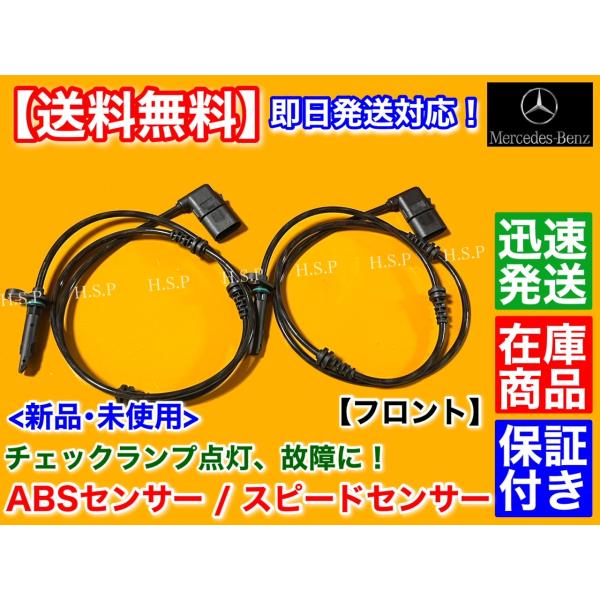 ベンツ RPMセンサー スピードセンサー　W205 Cクラス　フロント 左右 2本　A2059058003 2059058103 W205 S205 A205 C180 C200 C220d C250 C300 C350e