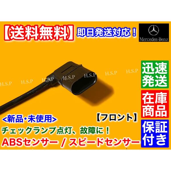 ベンツ RPMセンサー スピードセンサー　W205 Cクラス　フロント 左右 2本　A2059058003 2059058103 W205 S205 A205 C180 C200 C220d C250 C300 C350e_2