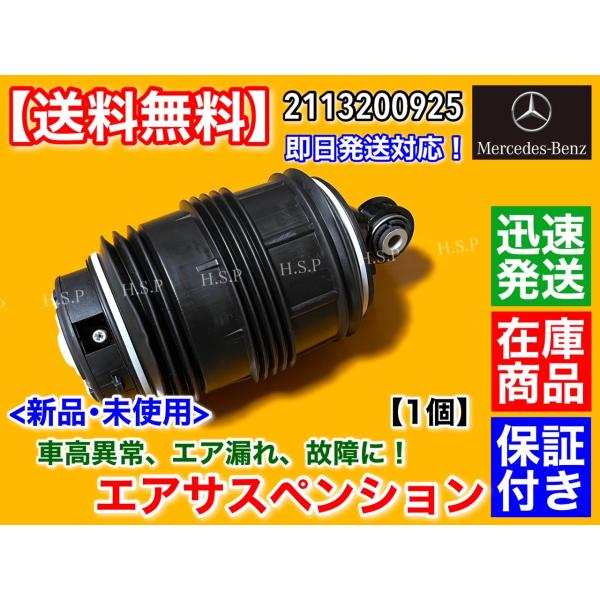 ベンツ W211 S211 Eクラス ワゴン　リア エアサスペンション 左 右 共通 1個　エアサス ベローズ 2113200925 E240 E250 E280 E300 E320 E320 CDI E350 E500 E550 17,885円