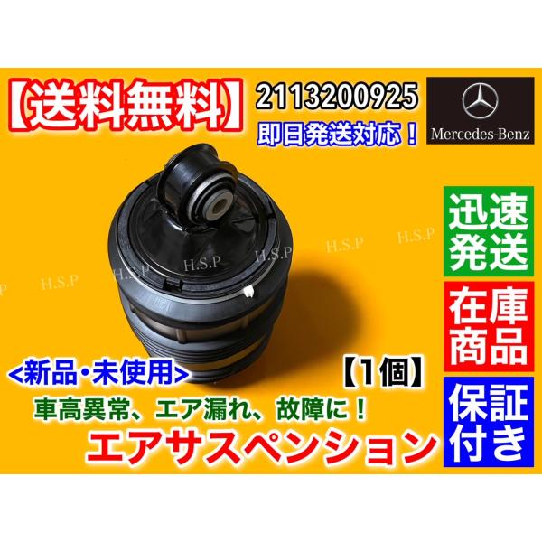 ベンツ W211 S211 Eクラス ワゴン リア エアサスペンション 左 右 共通