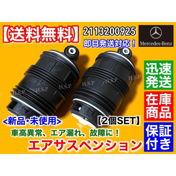 リア エアサスペンション 左右 2個SET　ベンツ W211 S211 Eクラス ワゴン　エアサス ベローズ A 2113200925 E240 E250 E280 E300 E320 E350 E500 E550 E55 E63