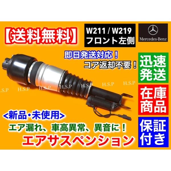 新品 フロント エアサス 左側 1本　メルセデス・ベンツ W211 Eクラス　E280 E300 E320 E320CDI E350 E500 E550 E55 E63 A 2113206113 2113205513