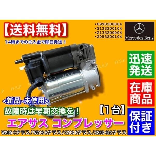 ベンツ X253 GLCクラス エアサス コンプレッサー 0993200004 2133200104 2133200004 GLC200d GLC220d GLC250d GLC350d GLC350e GLC43 GLC63 GLC63S AMGの通販は
