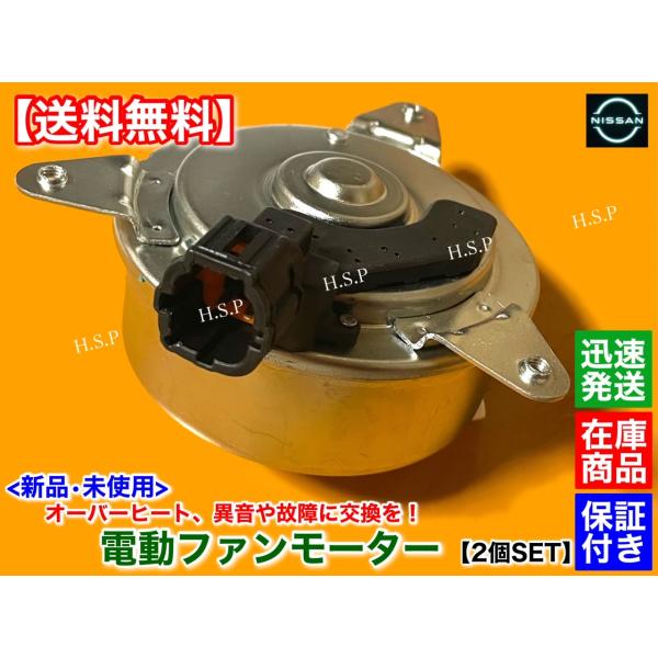 エルグランド ME51 MNE51 新品 電動 ファン モーター 左右 2個SET H16