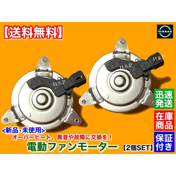 新品 電動 ファン モーター 左右 2個SET　フーガ PY50 PNY50　H16.10〜H17.10　21487-5Z000 21487-CL80A エアコン ラジエター オーバーヒート VQ35DEの通販は 10,500円