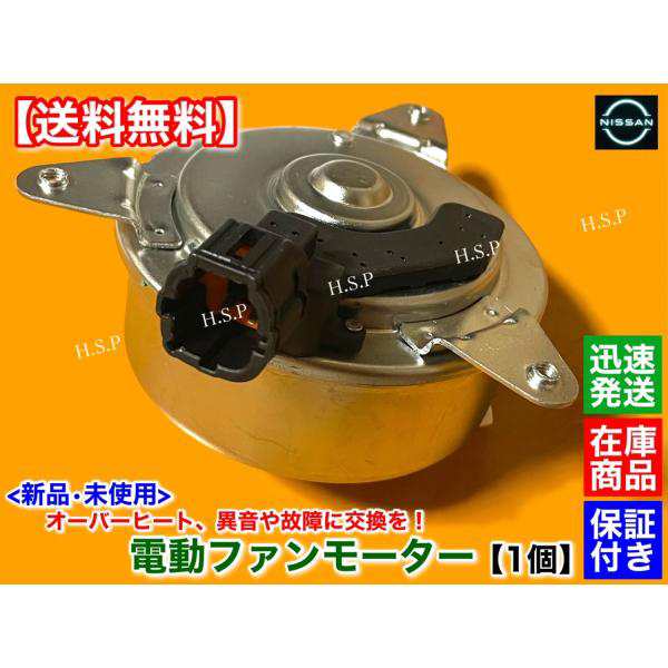 フーガ　Y50　新品 電動 ファン モーター 左右共通 1個　H16.10〜H17.10　21487-9Y000　エアコン ラジエター オーバーヒート  VQ25DE FUGA 250GT 250XV VIPの通販は