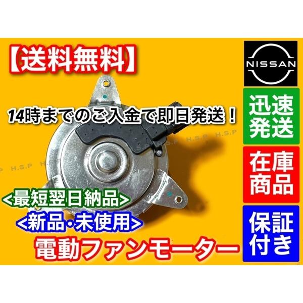 Y12 ウイングロード 新品 電動 ファン モーター 1個 Y12 NY12 21487-ED80A 21487-ED80B HR15DE