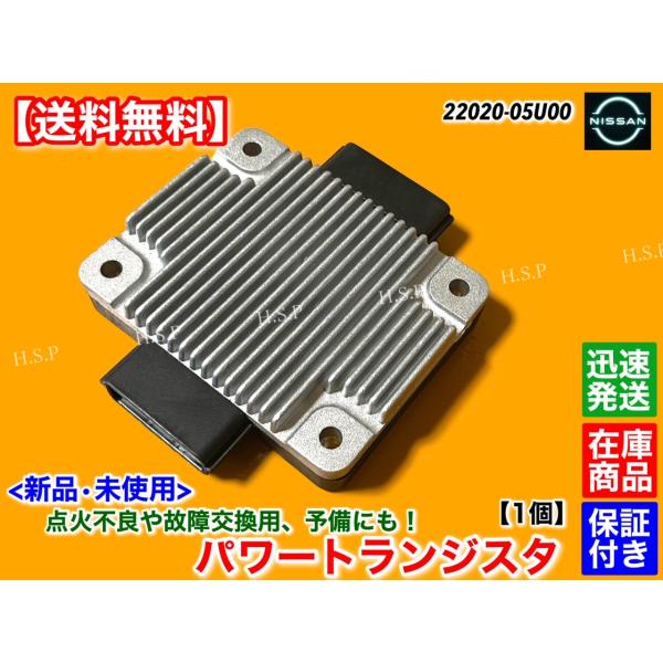 セフィーロ A31 CA31 NA31 LA31　新品 パワートランジスタ 1個　RB20DET　22020-05U00 22020-05U10　パワートランジスター 2000cc