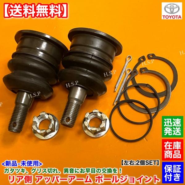 新品 リア アッパー アーム ボールジョイント 左右 2個　チェイサー JZX90 JZX93 JZX91 GX90 SX90 JZX91  ツアラー V S アバンテ 48770-22030 48790-22030 交換_1