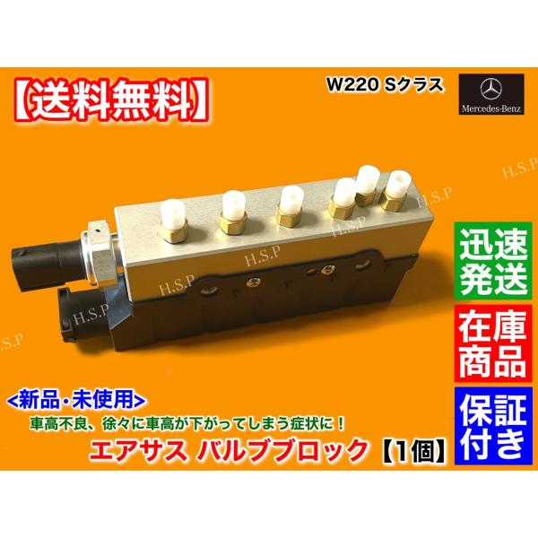 メルセデス ベンツ　W220 Sクラス S320 S350 S430 S500 S500L　新品 エアサス バルブブロック 1個　A 2203200258  エアサスペンション エア漏れ　逆流に