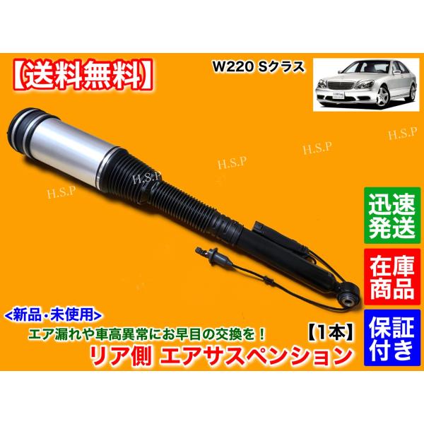 新品 リア エアサスペンション　メルセデス ベンツ　W220 Sクラス 左右共通 1本　S320 S350 S430 S500 S500L A 22032023338 2203205013　エアサス 交換の通販は 21,600円