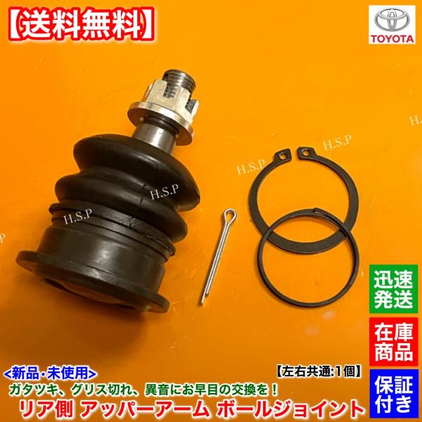 クレスタ JZX90 GX90 SX90 LX90 新品 リア アッパー アーム ボールジョイント 左右 1個　ツアラー V S スーパールーセント 48770-22040 48790-22040
