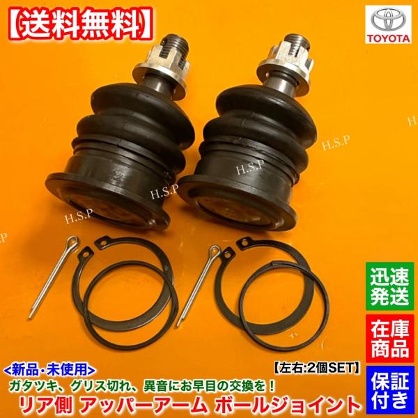 新品 リア アッパーアーム ボールジョイント 左右 2個　マークII クレスタ チェイサー JZX100 GX100 ツアラーV ツアラー S 48770-22050 48790-22050 マーク2