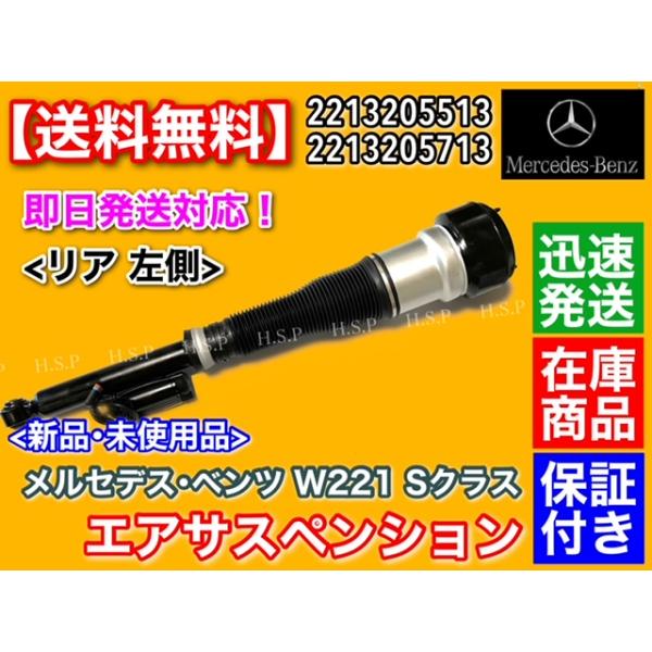 ベンツ W221 Sクラス　リア左側 エアサスペンション　S350 S400 S500 S550 S63 2213205513 2213205713 エアサス エアーサス メルセデス