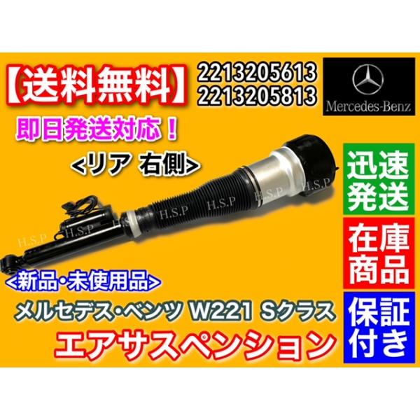ベンツ W221 Sクラス　リア右側 エアサスペンション　S350 S400 S500 S550 S63 2213205613 2213205813 エアサス エアーサス メルセデス