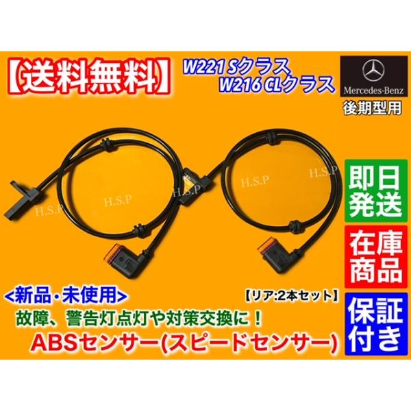 新品 ABSセンサー スピードセンサー リア 左右 2本セット　メルセデス ベンツ　W216 CLクラス　後期型　CL550 CL600 CL63 CL65 AMG A 2219050201 2215400917 4,704円
