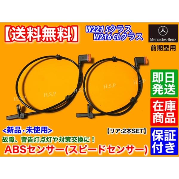 新品 ABSセンサー スピードセンサー リア 左右 2本　メルセデス ベンツ　W216 CLクラス　前期型 中期型　A 2219056000 2219057300 2215400117 2219050401