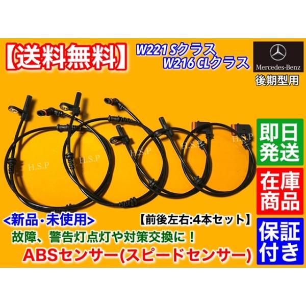 新品 ABSセンサー スピードセンサー 前後左右 4本SET　メルセデス ベンツ　W221 Sクラス 後期型　A 2219057100 2215400317 2219055700 2219050201 2215400917の通販は