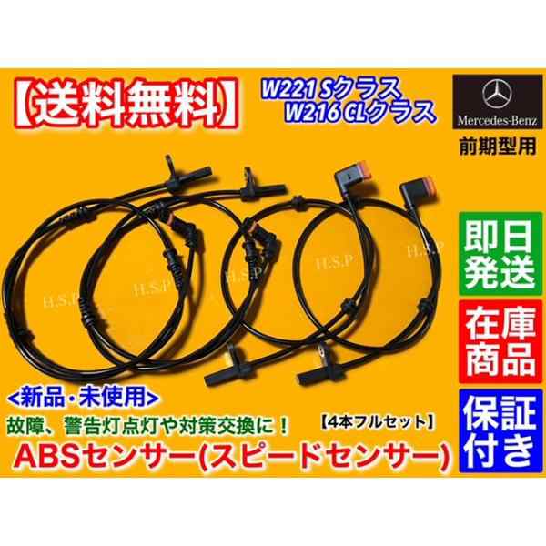 メルセデス ベンツ　W216 CLクラス　前期 中期　新品 ABSセンサー スピードセンサー　前後左右 4本　A 2219050001 2215401217 2219055700 2219057300 2219050401の通販は