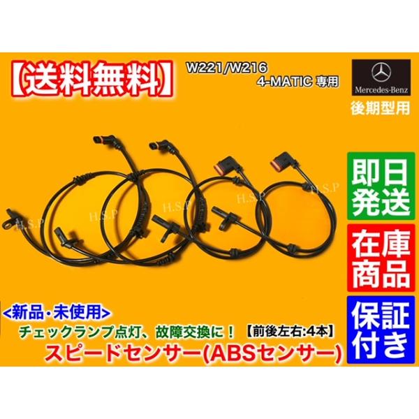 新品 ABSセンサー スピードセンサー 前後左右 4本セット　メルセデス ベンツ　W221 Sクラス 後期型 4MATIC　S550 S550L A 2219055500 2219055800 2219050201の通販は