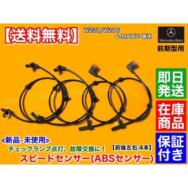 新品 ABSセンサー スピードセンサー 前後左右 4本　メルセデス ベンツ　W221 Sクラス 前期 中期 4MATIC 4WD　S550 S550L A 2219055800 2215400117 フロント リアの通販は