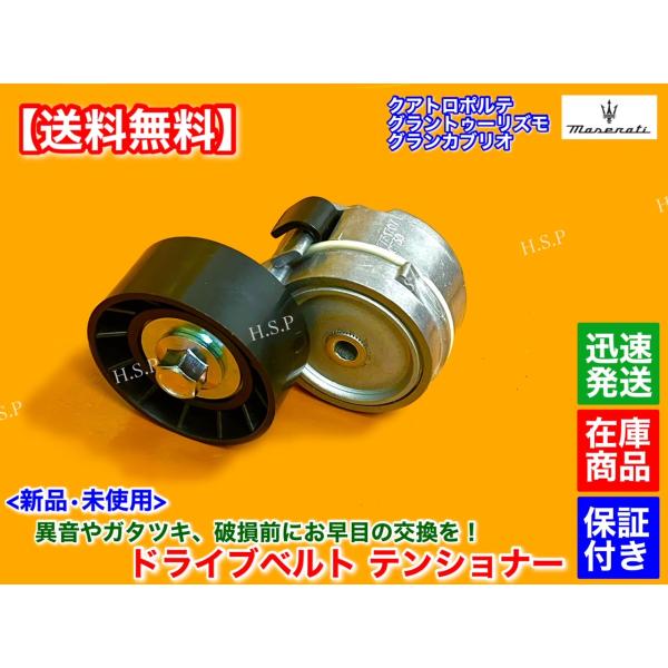 マセラティ 新品 ベルト テンショナー 1個　グラントゥーリズモ　グランカブリオ 4.2L 4.7L　224178 交換 ファンベルト ドライブベルト S MC