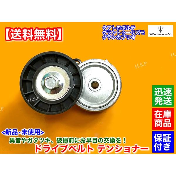 マセラティ 新品 ベルト テンショナー 1個　グラントゥーリズモ　グランカブリオ 4.2L 4.7L　224178 交換 ファンベルト ドライブベルト S MC_1