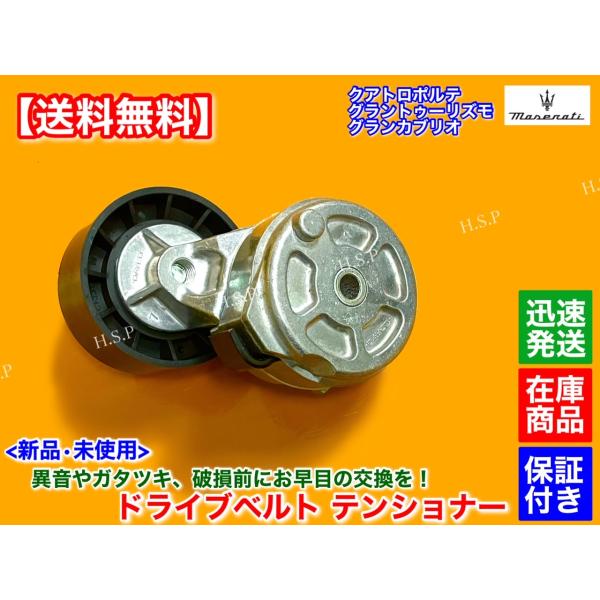 マセラティ 新品 ベルト テンショナー 1個　グラントゥーリズモ　グランカブリオ 4.2L 4.7L　224178 交換 ファンベルト ドライブベルト S MC_2