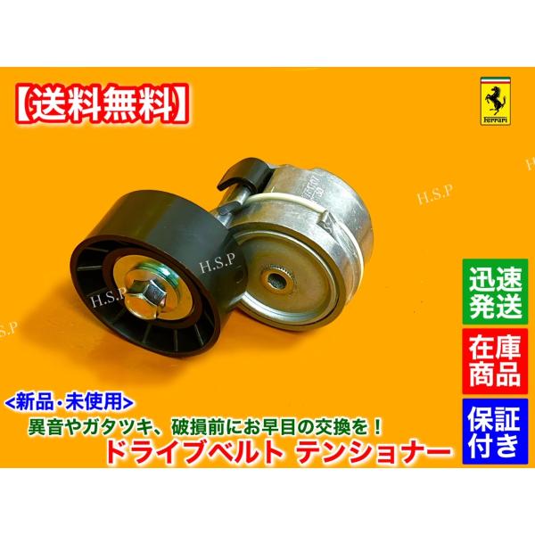 フェラーリ　カリフォルニア　新品 ベルト テンショナー 1個　2008〜2013　224178 交換 ファンベルト ドライブベルト
