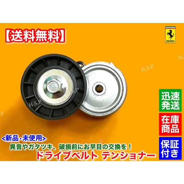 フェラーリ　カリフォルニア　新品 ベルト テンショナー 1個　2008〜2013　224178 交換 ファンベルト ドライブベルト_1