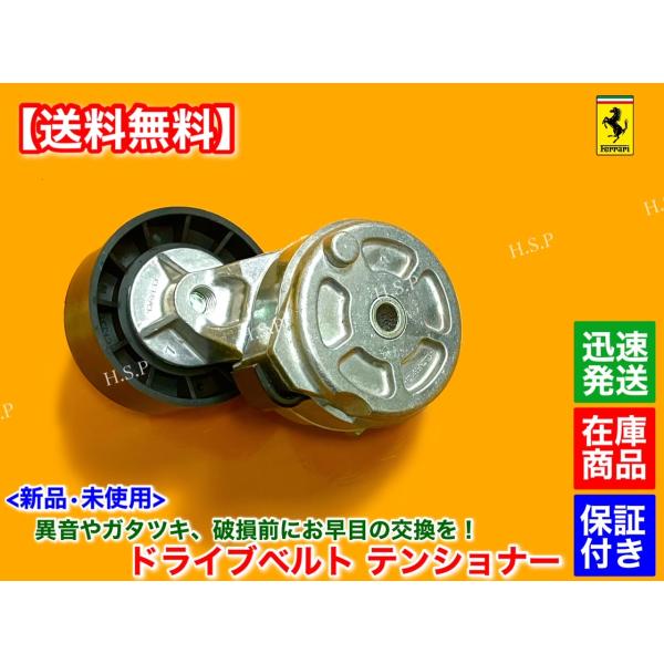 フェラーリ　カリフォルニア　新品 ベルト テンショナー 1個　2008〜2013　224178 交換 ファンベルト ドライブベルト_2
