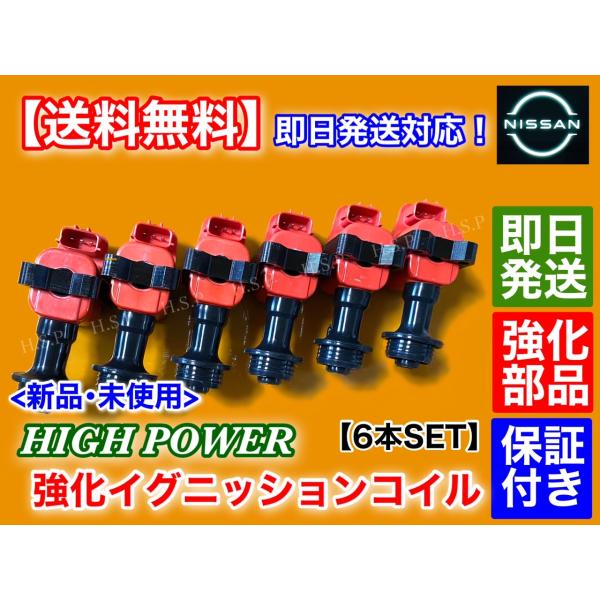 新品 強化 イグニッションコイル 6本セット　スカイライン R32 R33 GTS GTS-t  ENR33 ECR33 RB25DE RB25DET 22433-60U02 22433-60U01 ハイパワー