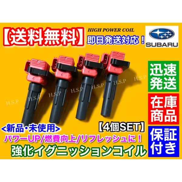強化 イグニッションコイル 4本　インプレッサ GDB GDA GGA GGB EJ20 ターボ WRX STI 20K　22433-AA420 22433-AA421の通販は