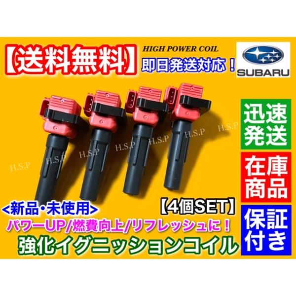 強化 イグニッションコイル 4本　レガシィ BL5 BP5 BPH EJ20 EJ25 ターボ　22433-AA540 22433-AA640 22433-AA641 レガシー B4 ワゴン セダン GT スペックB