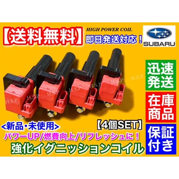 レガシィ BE5 BH5 BH9　強化 イグニッションコイル 4本　22433-AA451 22433-AA550 EJ20 ターボ EJ25 NA GT-B 250T GT E-チューン