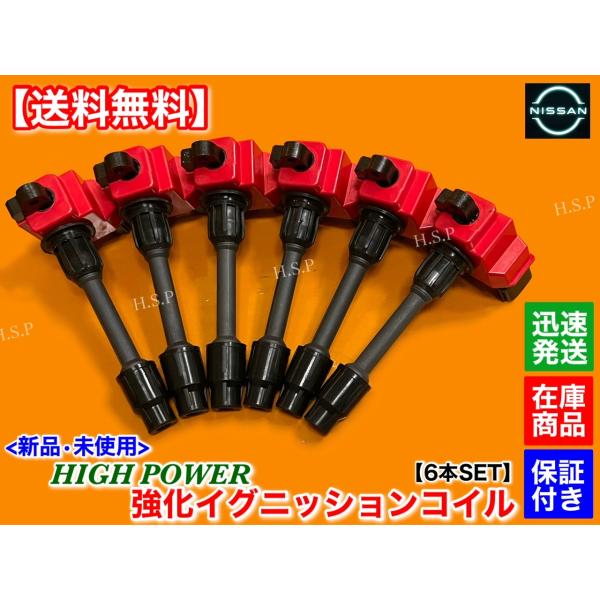 新品 強化 イグニッションコイル 6本SET　Y33 セドリック グロリア HY33 HBY33　22448-31U06 22448-31U16 VQ25 VQ30 グランツーリスモ ブロアム アルティマ