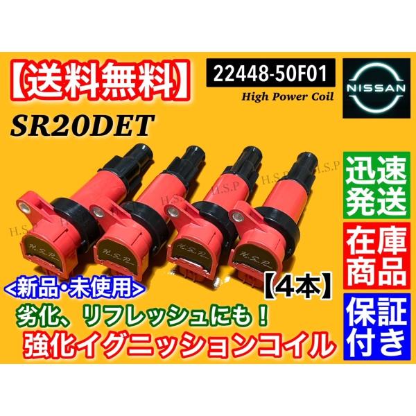日産 S13 S14 シルビア 180SX SR20DET　新品 強化 イグニッションコイル 4本　PS13 KPS13 S14 CS14 22448-50F01 22448-50F00