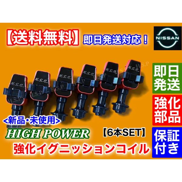 セフィーロ A31 ローレル C33 C34　強化 イグニッションコイル 6本セット　RB20DE RB20DET RB25DE RB25DET 22433-60U01 22433-60U02 ハイパワー_1