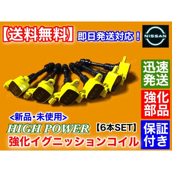 プレサージュ PU31 PNU31　強化 スパーク イグニッションコイル 6本SET　22448-8J115 22448-8J11C 22448-8J110 日産 ダイレクトコイル ハイパワー_1