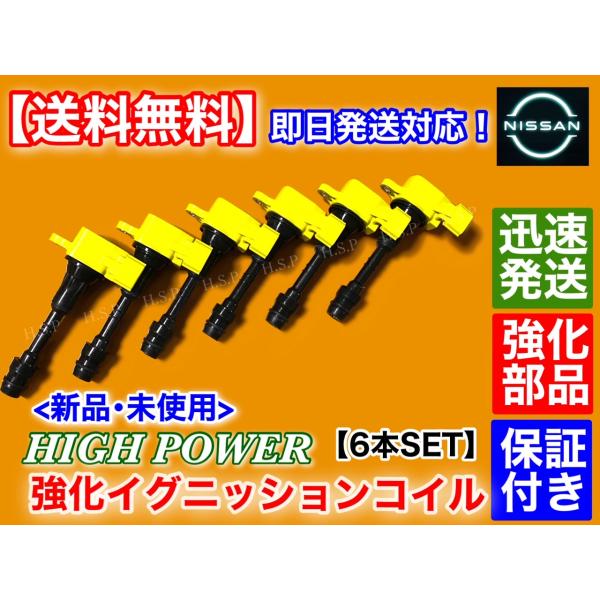 プレサージュ PU31 PNU31　強化 スパーク イグニッションコイル 6本SET　22448-8J115 22448-8J11C 22448-8J110 日産 ダイレクトコイル ハイパワー_2