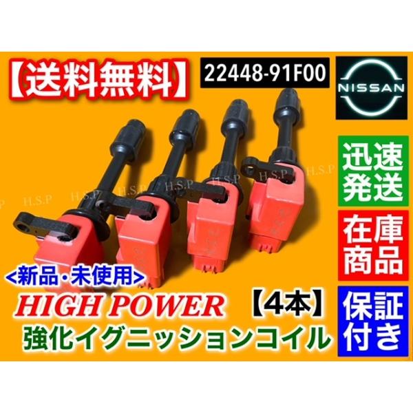 日産 シルビア S15 SR20DET　ハイパワー 強化 イグニッションコイル 4本　22448-91F00 ターボ