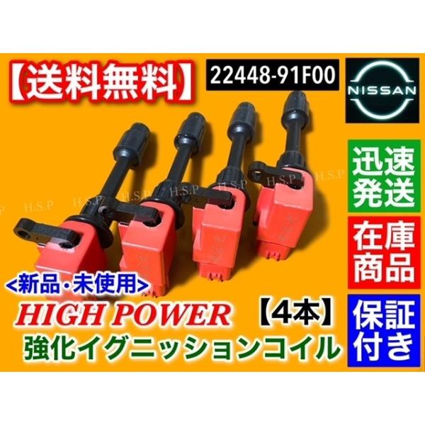ハイパワー 強化スパーク イグニッションコイル 4本 P12 プリメーラ HP12 WHP12 SR20VE T30 エクストレイル PNT30 SR20VET 22448-91F00 日産