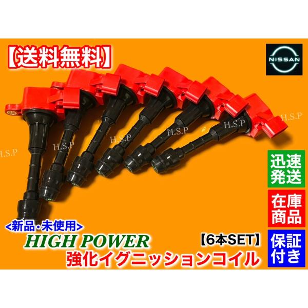 強化 イグニッションコイル 6本SET V35 スカイライン V35 NV35