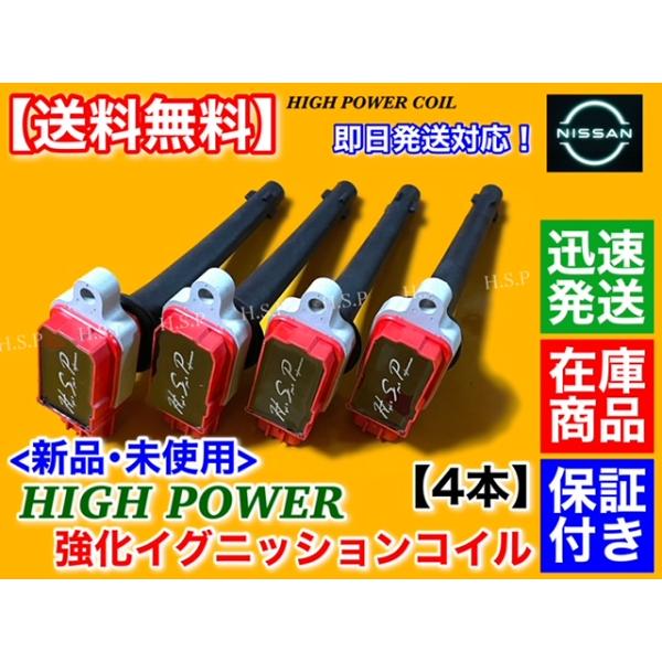日産　マイクラ C+C FHZK12　新品 強化 イグニッションコイル 4本　MR18DE H19.4〜 22448-ED800 22448-ED80A ハイパワー