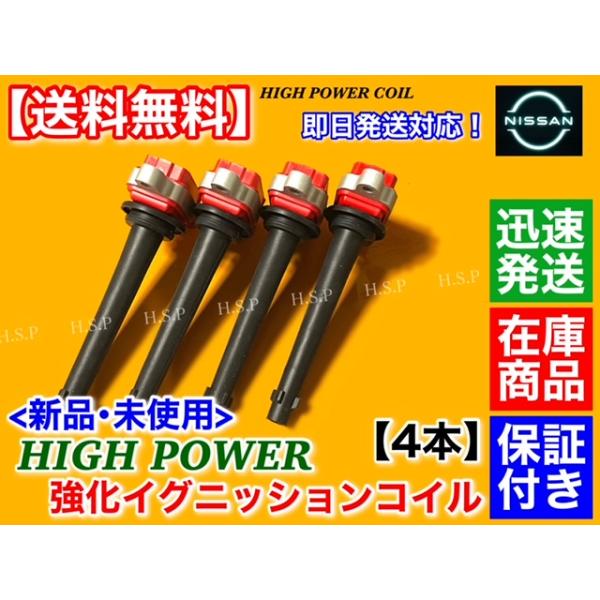 三菱 ランサー CVJY12　新品 強化 イグニッションコイル 4本　H20.11〜H25.4 22448-ED800 22448-ED80A ハイパワー MR18DE 日産OEM車_1