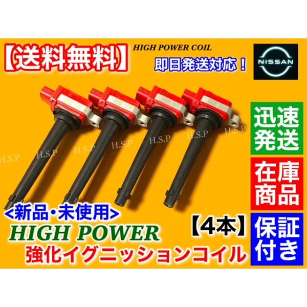三菱 ランサー CVJY12　新品 強化 イグニッションコイル 4本　H20.11〜H25.4 22448-ED800 22448-ED80A ハイパワー MR18DE 日産OEM車_2